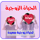 الحياة الزوجية "نصائح واسرار مهمة" APK