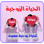”نصائح للحياة الزوجية السعيدة