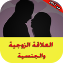 العلاقة الزوجية والجنسية aplikacja