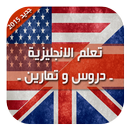 تعلم الانجليزية ـ دروس وتمارين APK
