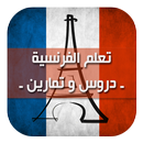 تعلم الفرنسية ـ دروس و تمارين APK