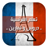 تعلم الفرنسية ـ دروس و تمارين biểu tượng