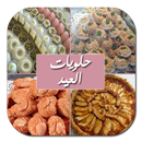 حلويات العيد 2019 - بدون نت APK