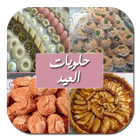 حلويات العيد biểu tượng