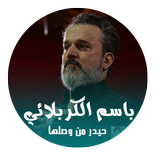 لطيمة حيدر من وصلها - جديد باسم الكربلائي