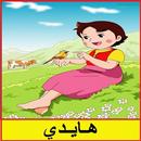 كرتون هايدي APK