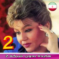 Hayedeh - هايده آهنگ بدون اینترنت - بهترین آهنگ ها APK 下載