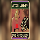 বাংলা জোকস (১৮+) APK