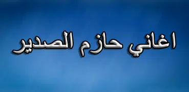 اغاني حازم الصدير 2019 بدون نت