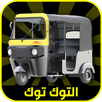 لعبة التوكتوك الجديدة APK