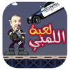 لعبة اللمبي APK