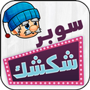 لعبة سوبر شكشك APK