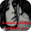 رواية هزمتني همسة من شفتيها
