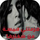 رواية هزمتني همسة من شفتيها ícone