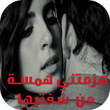 رواية هزمتني همسة من شفتيها ícone