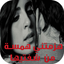 رواية هزمتني همسة من شفتيها APK