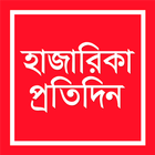 Hazarika Pratidin أيقونة