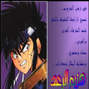 حلقات كرتون هزيم الرعد - بدون انترنت APK