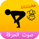 APK صوت غازات البطن - ضرطة الصوت