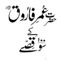 Hazrat Umar (RA) k 100 Qissay