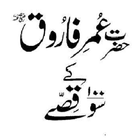 Hazrat Umar (RA) k 100 Qissay simgesi