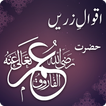Hazrat Umar History in Urdu - Hazrat Umar k Aqwal