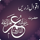 Hazrat Umar History in Urdu - Hazrat Umar k Aqwal icon