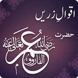 Hazrat Umar History in Urdu - Hazrat Umar k Aqwal icon