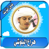 هزاع البلوشي قران بدون نت برنامج صوت القران الكريم icon