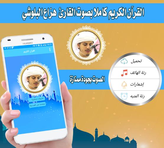 هزاع البلوشي قران بدون نت برنامج صوت القران الكريم For Android Apk Download