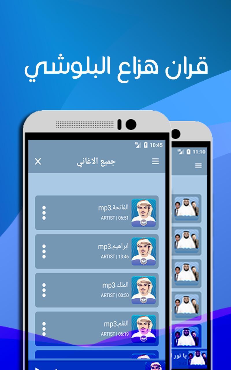 الشيخ هزاع البلوشي mp3 بدون نت القران كامل APK pour Android Télécharger