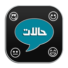 اجدد حالات واتس اب ٢٠١٧ icono