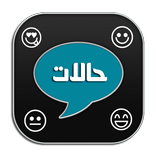 اجدد حالات واتس اب ٢٠١٧