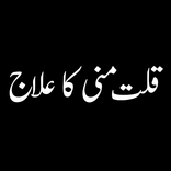 Qillate Mani Ka ilaj