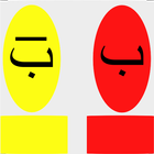 تعليم الحروف العربية icon