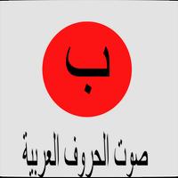 تعليم الحروف العربية Affiche