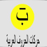 تعليم الحروف العربية capture d'écran 1