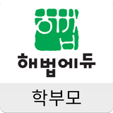 해법에듀 학부모 icono