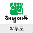 해법에듀 학부모 APK