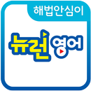 해법안심이-뉴런영어 APK