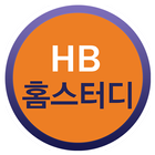 HB홈스터디 icon