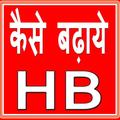 HB Kaise Badhaye