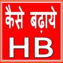 HB Kaise Badhaye APK