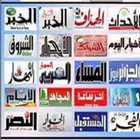 الجرائد الجزائرية اليومية 2018 icon
