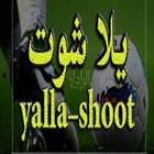 بث مباشر للمباريات يلا شوت | Yalla shoot icône