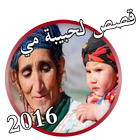 قصص لحبيبة مي واقعية و مؤثرة icon