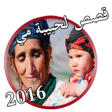 قصص لحبيبة مي واقعية و مؤثرة icon