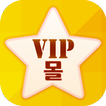 VIP몰 (브이아이피 몰)