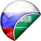 المترجم العربي الروسي icône