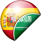 المترجمة العربية الإسبانية иконка